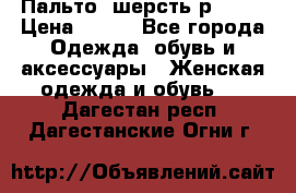 Пальто  шерсть р42-44 › Цена ­ 500 - Все города Одежда, обувь и аксессуары » Женская одежда и обувь   . Дагестан респ.,Дагестанские Огни г.